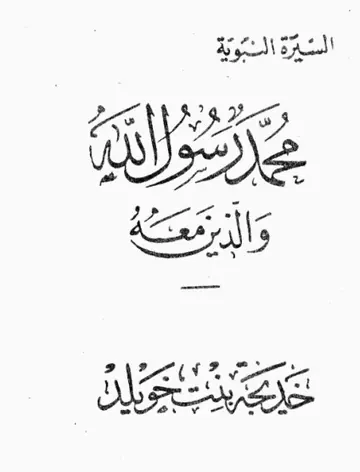 غلاف خديجة بنت خويلد