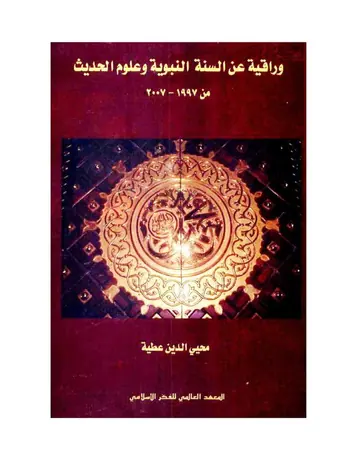 غلاف وراقية عن السنة النبوية وعلوم الحديث م