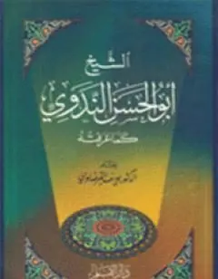 غلاف الشيخ أبو الحسن الندوي كما عرفته