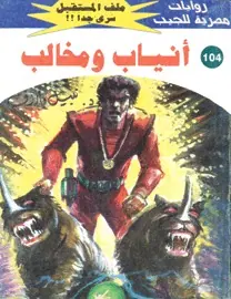 غلاف أنياب ومخالب