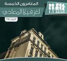 غلاف لغز فيلا المعادي