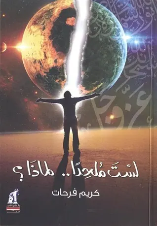 غلاف لست ملحدا لماذا؟