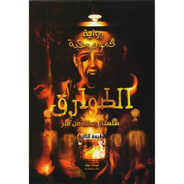 غلاف الطوارق