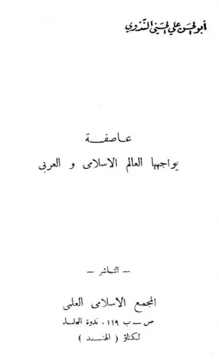 غلاف عاصفة يواجهها العالم الإسلامي والعرب