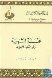 غلاف فلسفة التنمية رؤية إسلامية