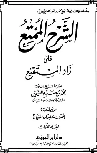 غلاف الشرح الممتع على زاد المستقنع المجلد ا