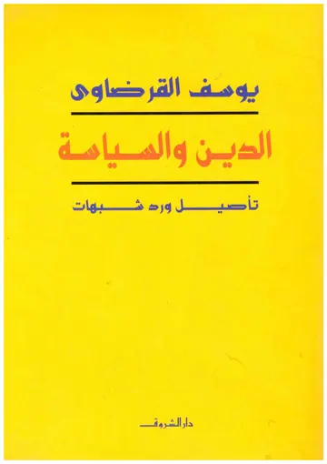 غلاف الدين والسياسة تأصيل ورد شبهات