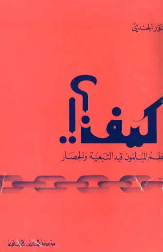 غلاف كيف يحطم المسلمون قيد التبعية و الحصار