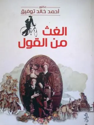 غلاف الغث من القول