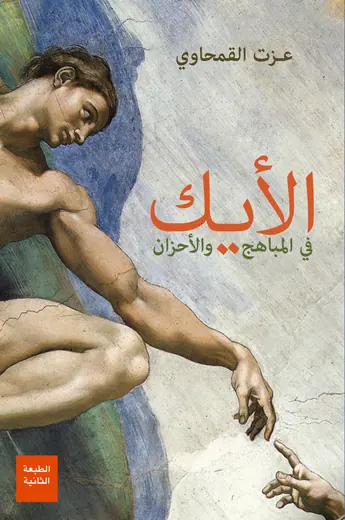 غلاف الأيك في المباهج والأحزان