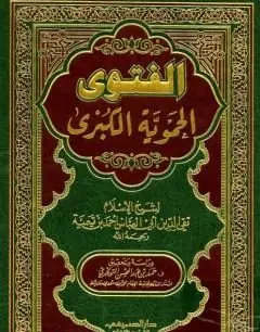 غلاف الفتوى الحموية الكبرى