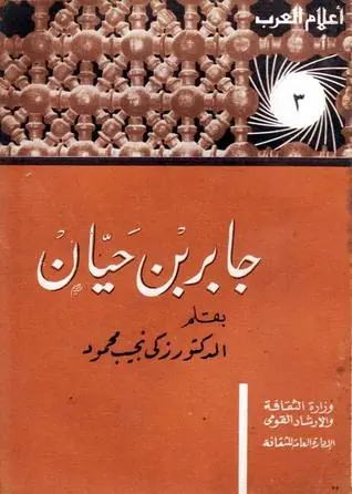 غلاف جابر بن حيان