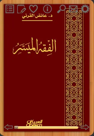 غلاف الفقه الميسر