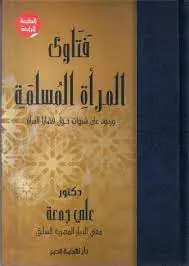 غلاف فتاوى المرأة المسلمة