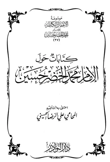 غلاف موسوعة الأعمال الكاملة للإمام محمد ال 27