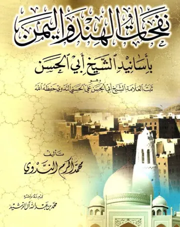 غلاف نفحات الهند واليمن بأسانيد الشيخ أبى ا