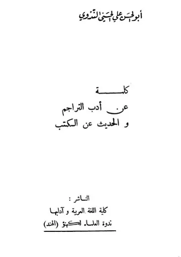 غلاف كلمة عن أدب التراجم والحديث عن الكتب