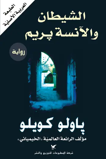 غلاف الشيطان والآنسة بريم