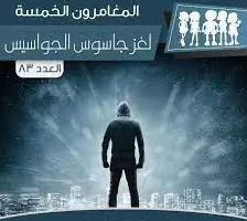 غلاف لغز جاسوس الجواسيس