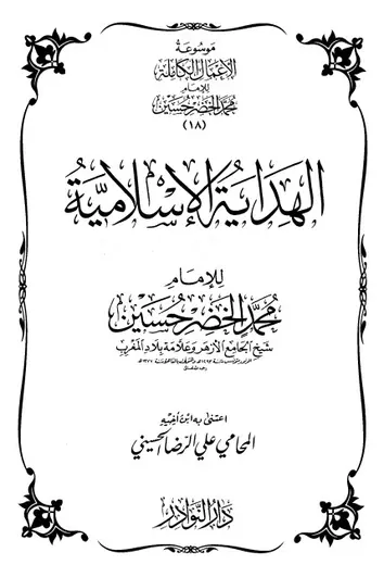 غلاف موسوعة الأعمال الكاملة للإمام محمد ال 19