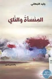 غلاف المنسأة والناي