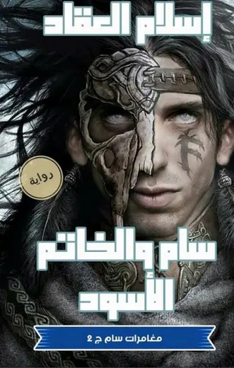 غلاف سام والخاتم الأسود