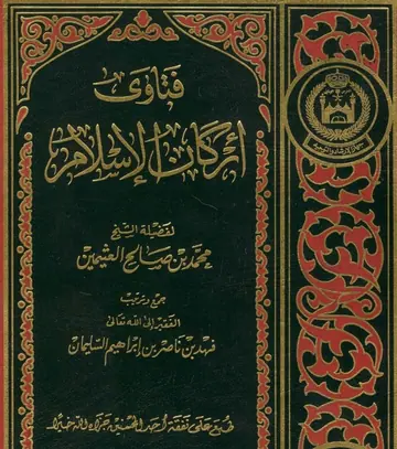 غلاف فتاوى أركان الإسلام