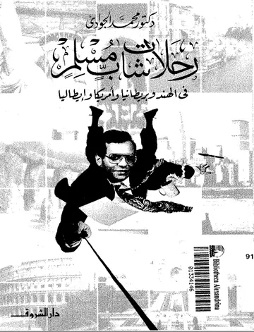 غلاف رحلات شاب مسلم في الهند وبريطانيا وأمر