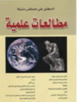 غلاف مطالعات علمية