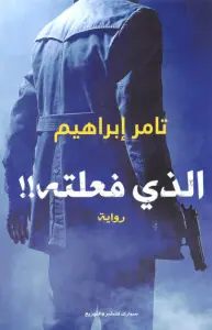 غلاف الذي فعلته