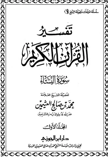 غلاف تفسير سورة النساء ج1