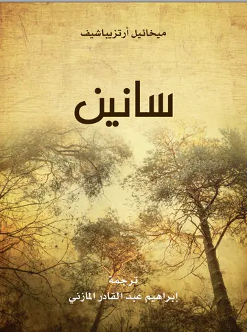 غلاف سانين