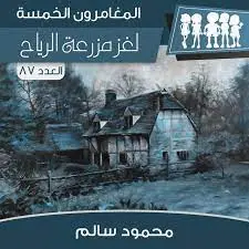 غلاف لغز مزرعة الرياح