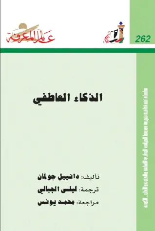غلاف الذكاء العاطفي