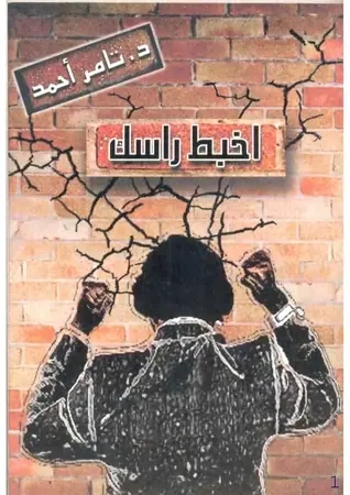 غلاف اخبط رأسك