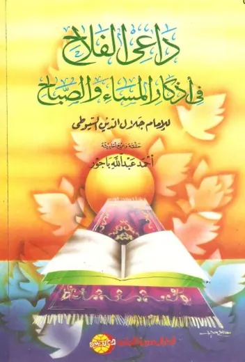 غلاف داعي الفلاح في أذكار المساء والصباح