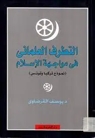 غلاف التطرف العلماني في مواجهة الإسلام نمو