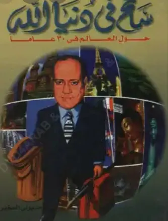 غلاف سائح في دنيا الله