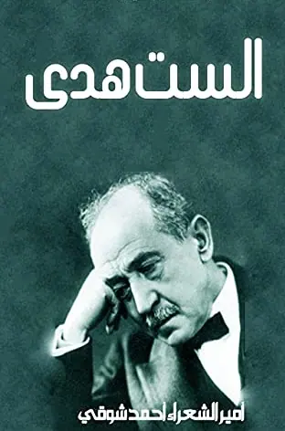 غلاف الست هدى