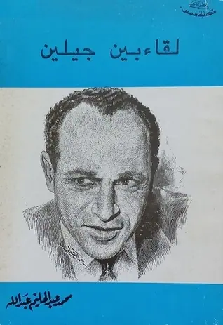 غلاف لقاء بين جيلين