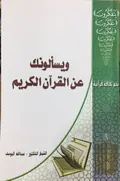 غلاف ويسألونك عن القرآن الكريم