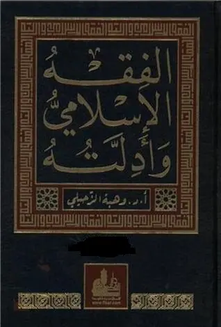 غلاف الفقه الإسلامي وأدلته