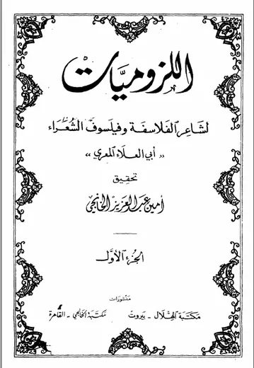غلاف ديوان أبي العلاء المعري اللزوميات 1