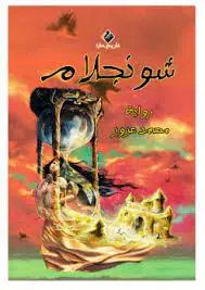 غلاف شونجلام