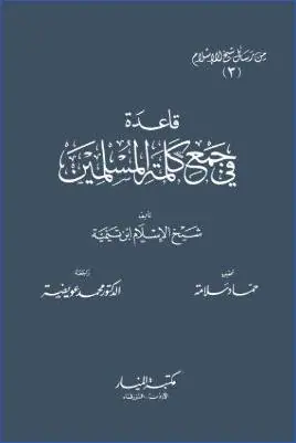 غلاف قاعدة في جمع كلمة المسلمين