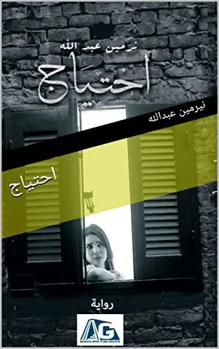 غلاف احتياج