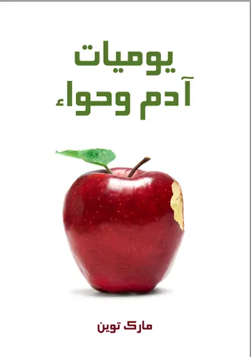 غلاف يوميات آدم وحواء