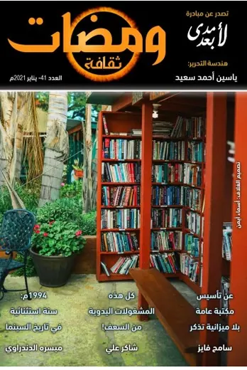 غلاف ومضات في الخيال العلمي والغرائبيات 41