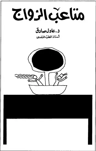 غلاف متاعب الزواج