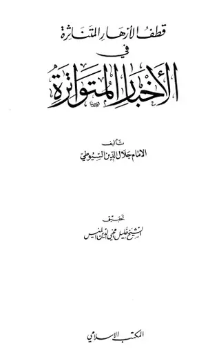 غلاف قطف الأزهار المتناثرة في الأخبار المت